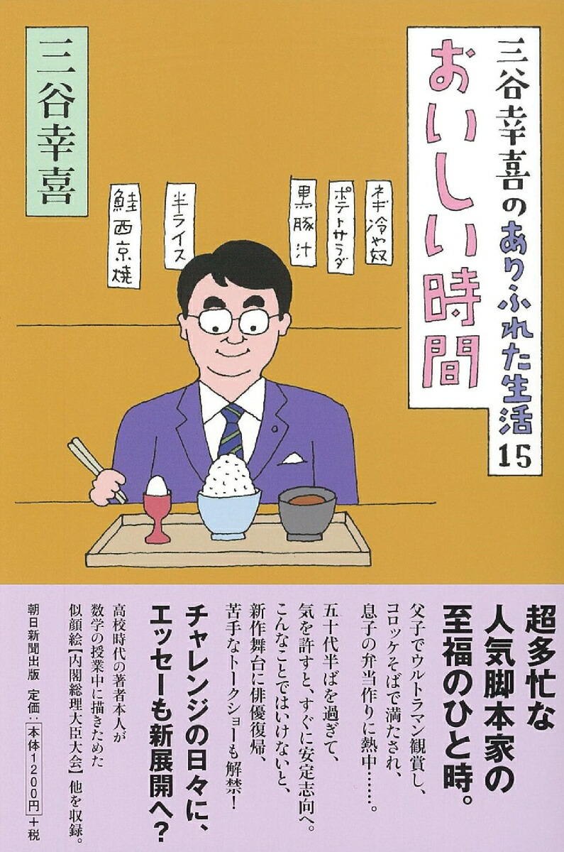 楽天ブックス おいしい時間 三谷幸喜のありふれた生活 15 三谷幸喜 本