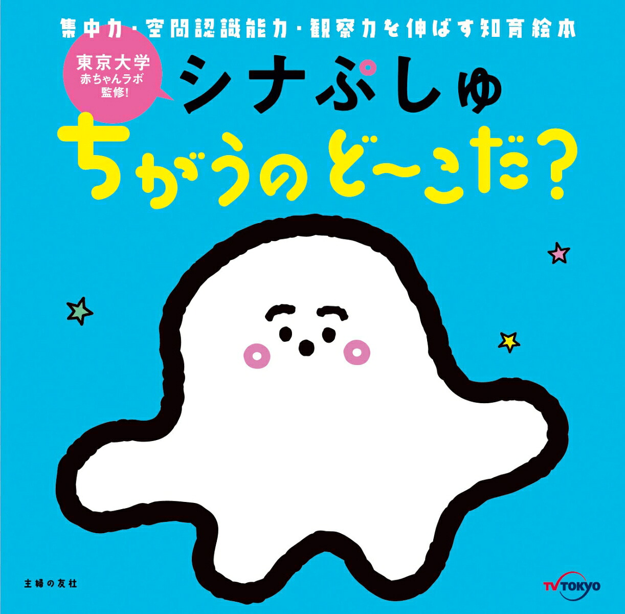 シナぷしゅちがうのど～こだ？[テレビ東京]