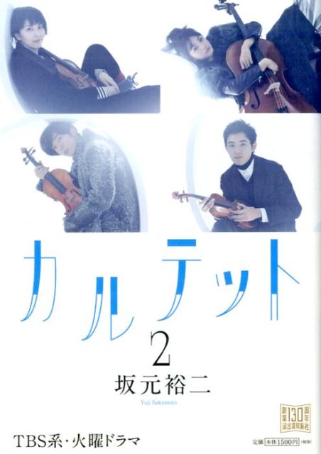 楽天ブックス カルテット2 坂元 裕二 本