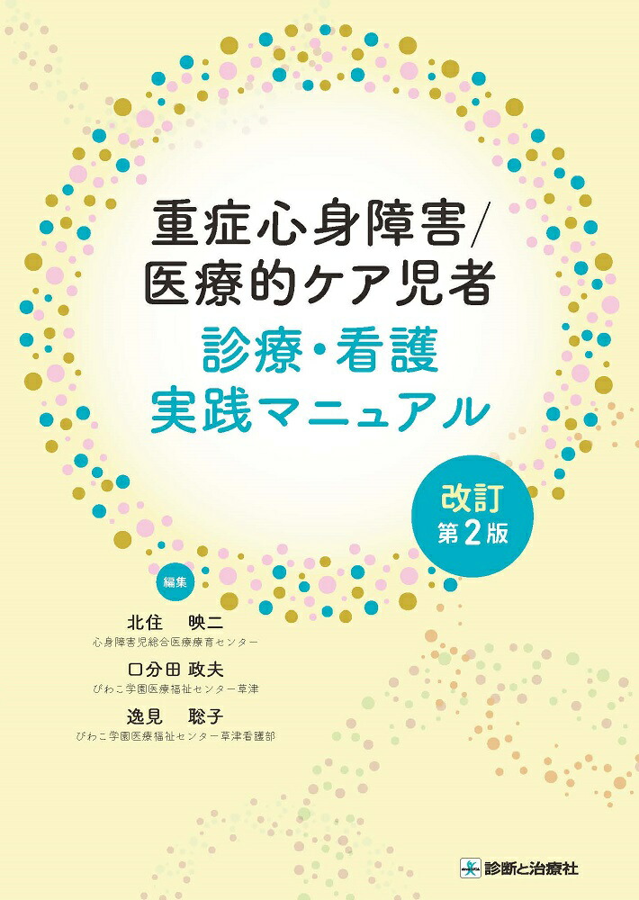 楽天ブックス: 重症心身障害／医療的ケア児者 診療・看護実践