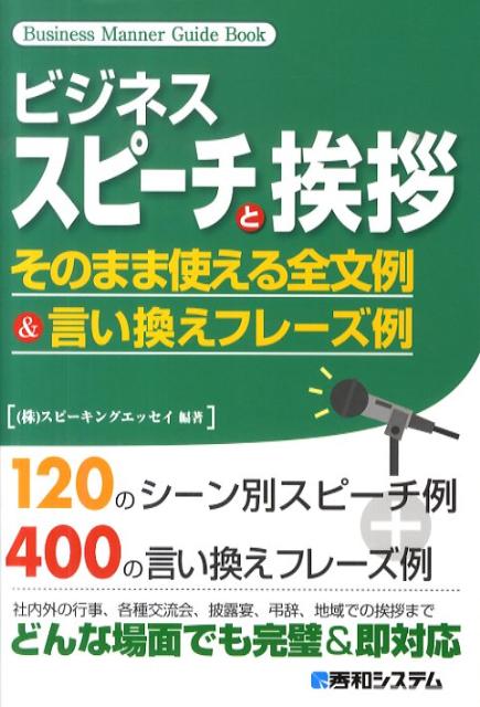 楽天ブックス ビジネススピーチと挨拶 そのまま使える全文例 言い換えフレーズ例 スピーキングエッセイ 9784798025575 本