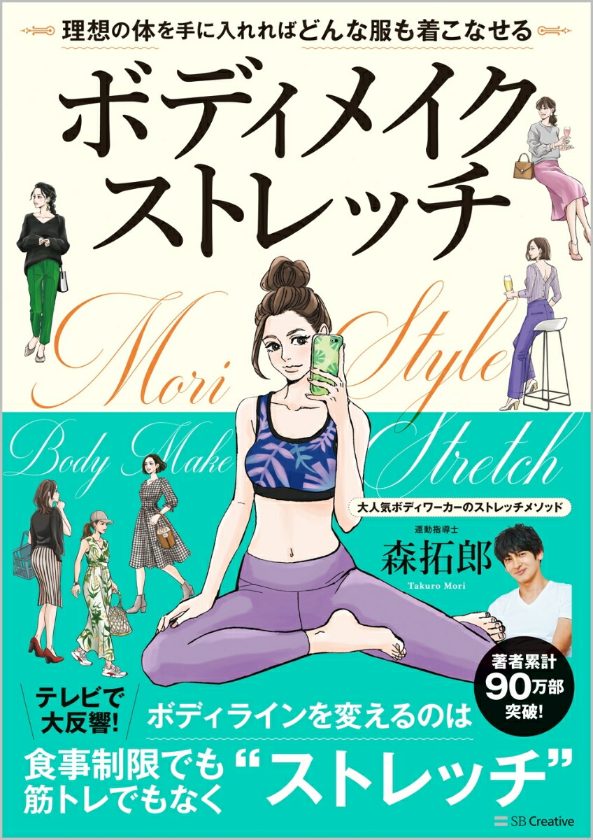 楽天ブックス ボディメイクストレッチ 理想の体を手に入れればどんな服も着こなせる 森 拓郎 本