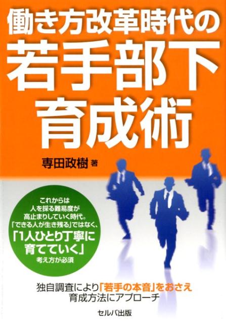 楽天ブックス 働き方改革時代の若手部下育成術 専田政樹 本