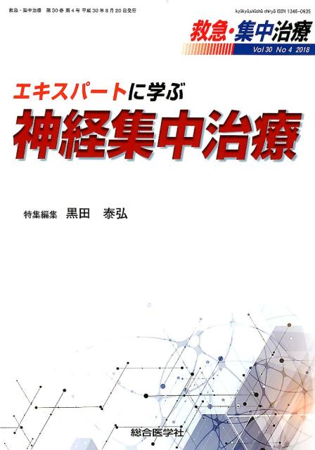 楽天ブックス: 救急・集中治療（Vol30 No4（2018）） - 黒田泰弘 