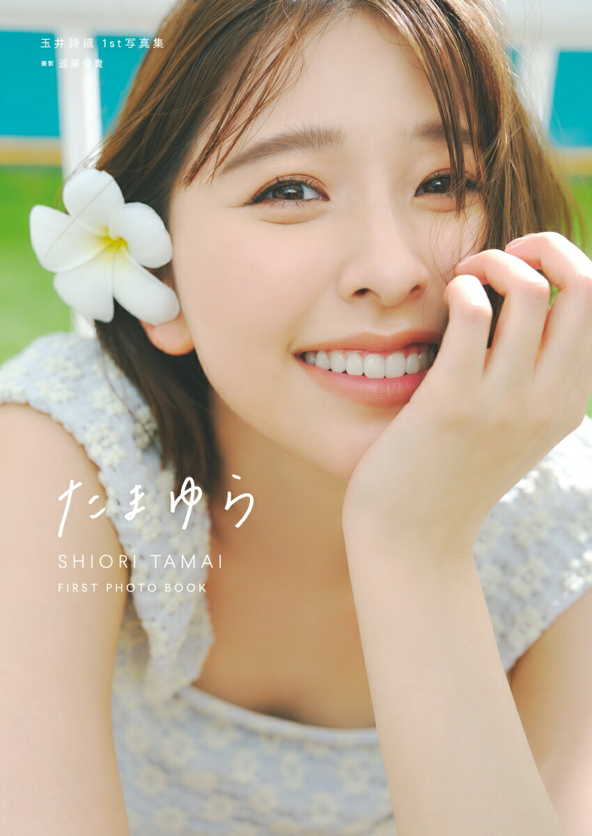 【楽天ブックス限定特典】玉井詩織1st写真集「たまゆら」(限定カバー)画像