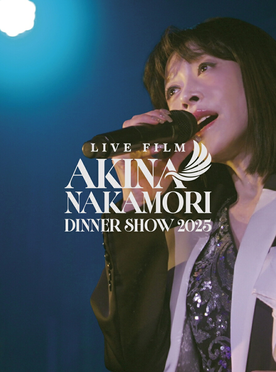 楽天ブックス: LIVE FILM「AKINA NAKAMORI DINNER SHOW 2025」通常盤
