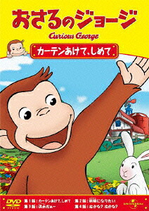 おさるのジョージ/カーテンあけて、しめて[(キッズ)]