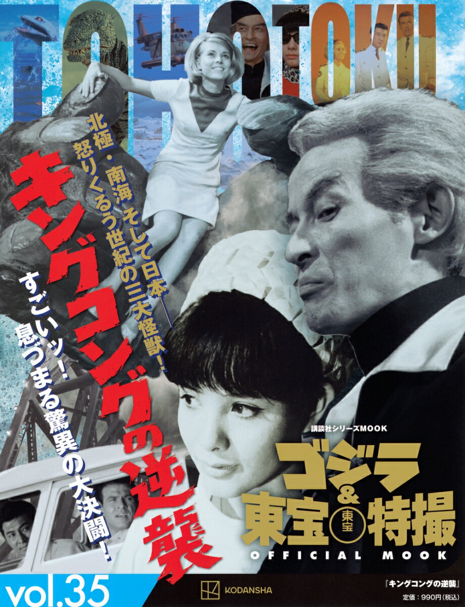 ゴジラ＆東宝特撮　OFFICIAL　MOOK　vol．35　キングコングの逆襲 （講談社シリーズMOOK） [ 講談社 ]画像