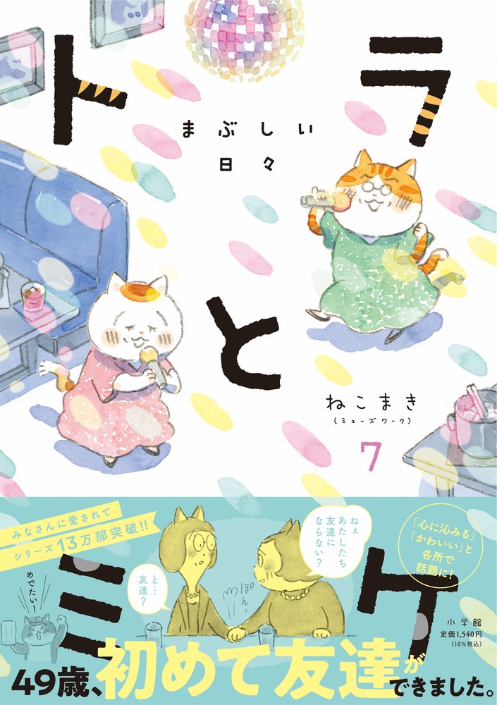 トラとミケ（7）まぶしい日々[ねこまき（ミューズワーク）]