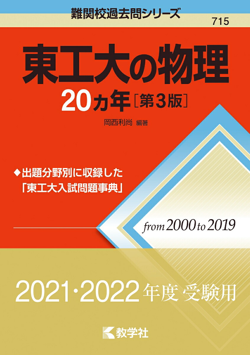 楽天ブックス 東工大の物理カ年 第3版 岡西 利尚 本