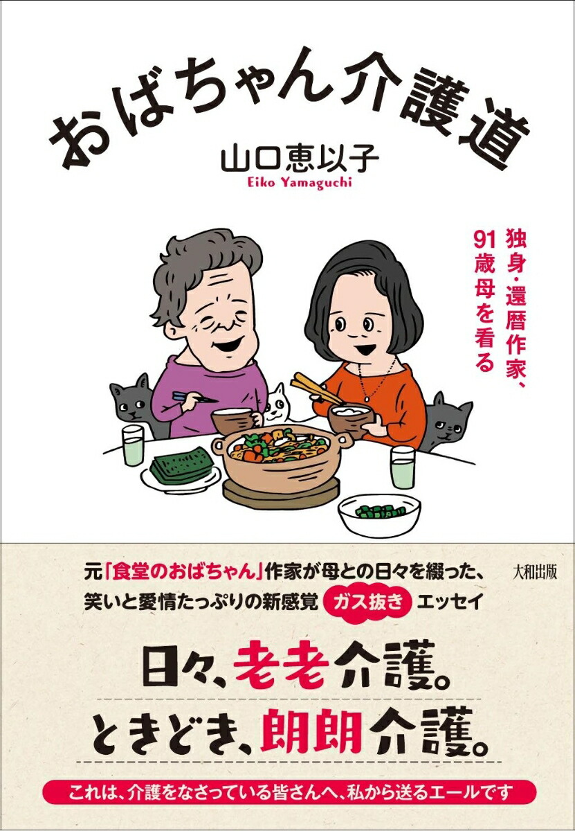 楽天ブックス おばちゃん介護道 山口恵以子 本