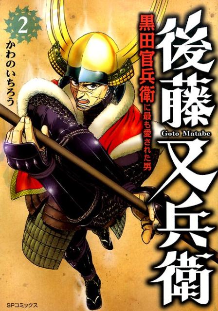 楽天ブックス 後藤又兵衛 2 黒田官兵衛に最も愛された男 かわのいちろう 本