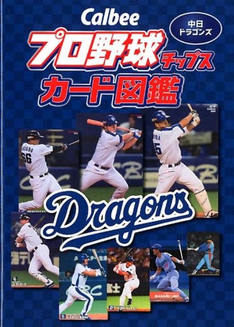 楽天ブックス: Calbeeプロ野球チップスカード図鑑 中日ドラゴンズ - ザ