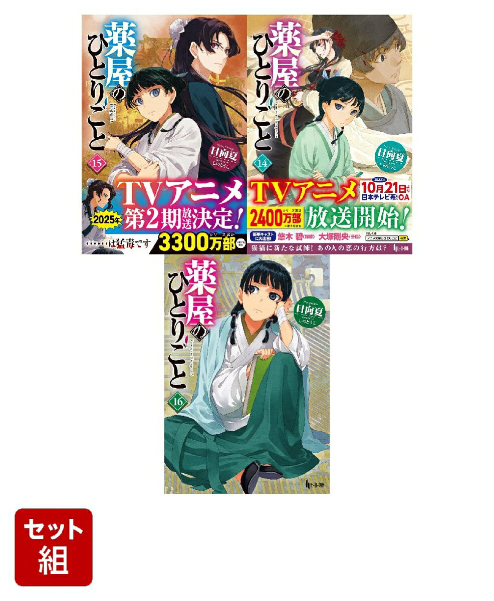 薬屋のひとりごと14～16巻セット[日向夏]