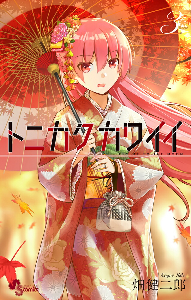 トニカクカワイイ（3）画像