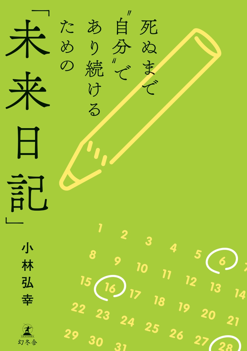 楽天ブックス 死ぬまで 自分 であり続けるための 未来日記 小林弘幸 小児外科学 本