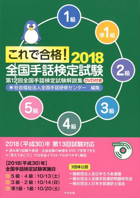 楽天ブックス: これで合格！2018 全国手話検定試験 DVD付き - 第12回