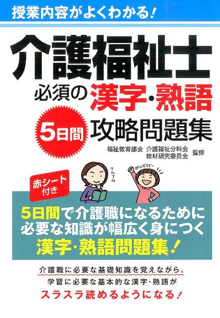 楽天ブックス: 介護福祉士必須の漢字・熟語5日間攻略問題集 - 授業内容