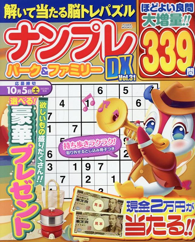 ナンプレパーク＆ファミリーDXvol．31（POWERMOOK57）