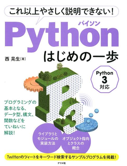 楽天ブックス これ以上やさしく説明できない Pythonはじめの一歩 西晃生 9784816365577 本