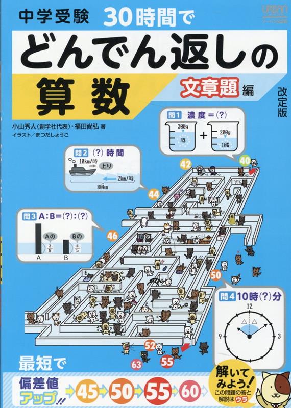 楽天ブックス 中学受験30時間でどんでん返しの算数 文章題編改訂版 小山秀人 本