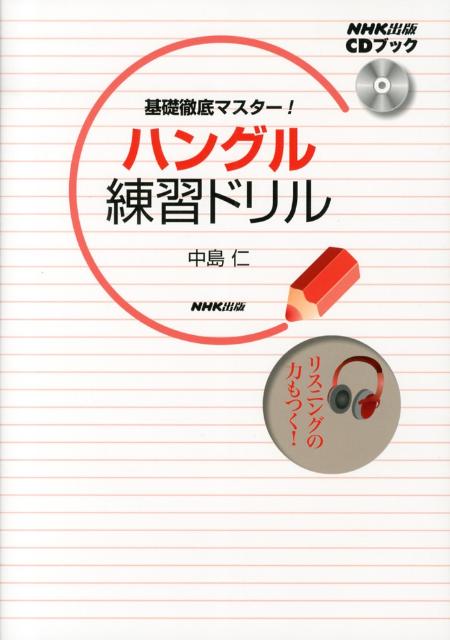 もやもやを解消!韓国語文法ドリル - 語学・辞書・学習参考書