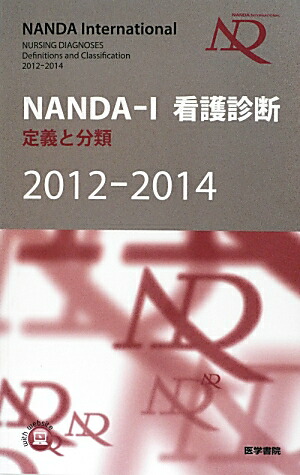 楽天ブックス Nanda I看護診断 12 14 定義と分類 T ヘザー ハードマン 本