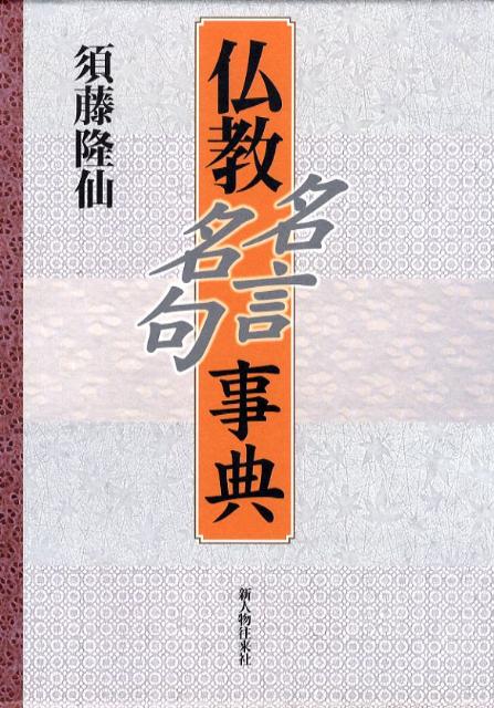 楽天ブックス 仏教名言 名句事典 須藤隆仙 本