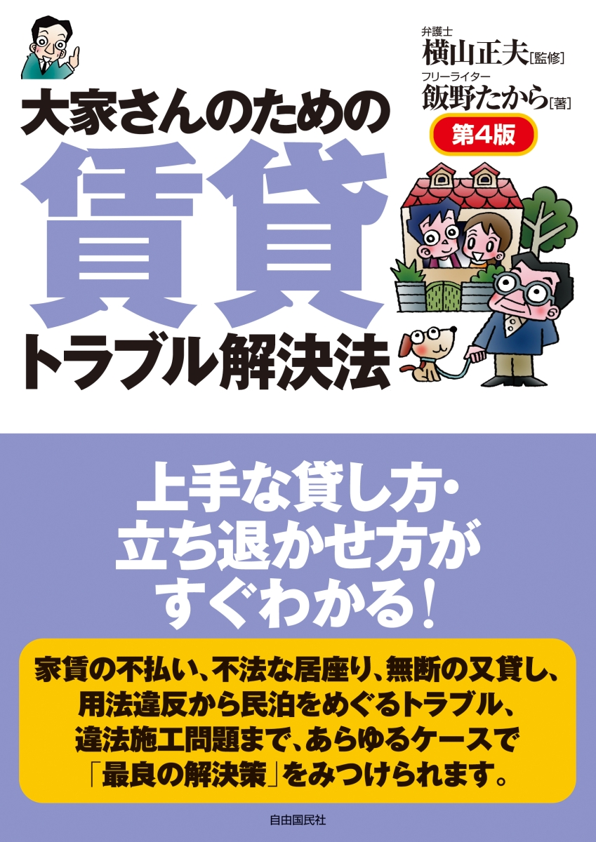 楽天ブックス 大家さんのための賃貸トラブル解決法 横山 正夫 本