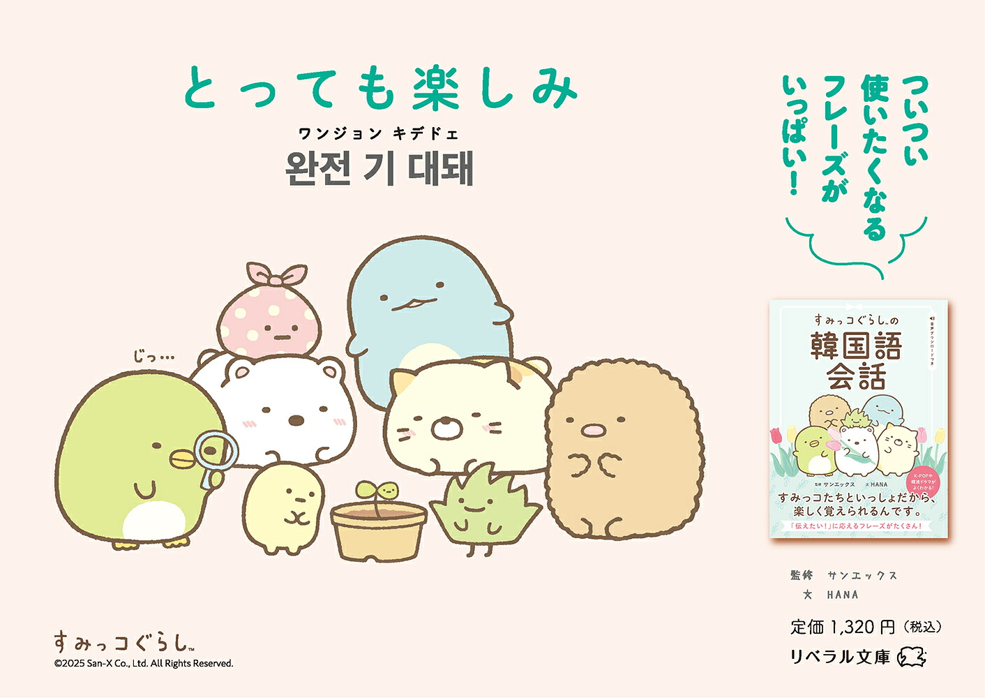 すみっコぐらしの韓国語会話[サンエックス]