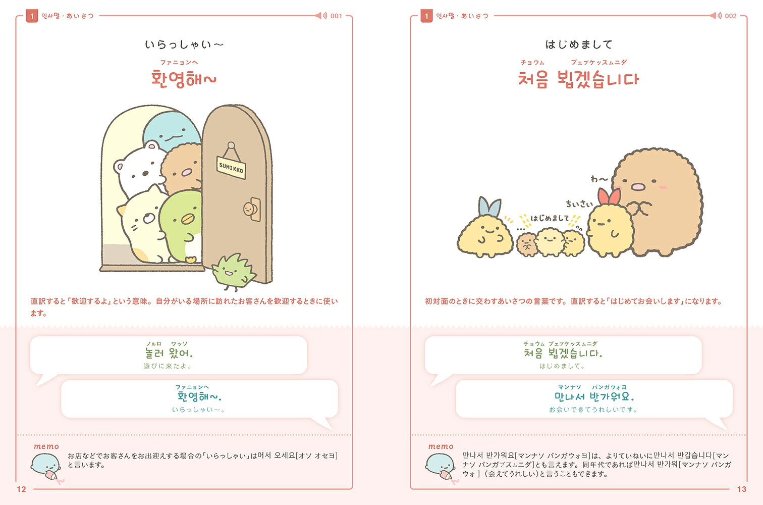 すみっコぐらしの韓国語会話[サンエックス]