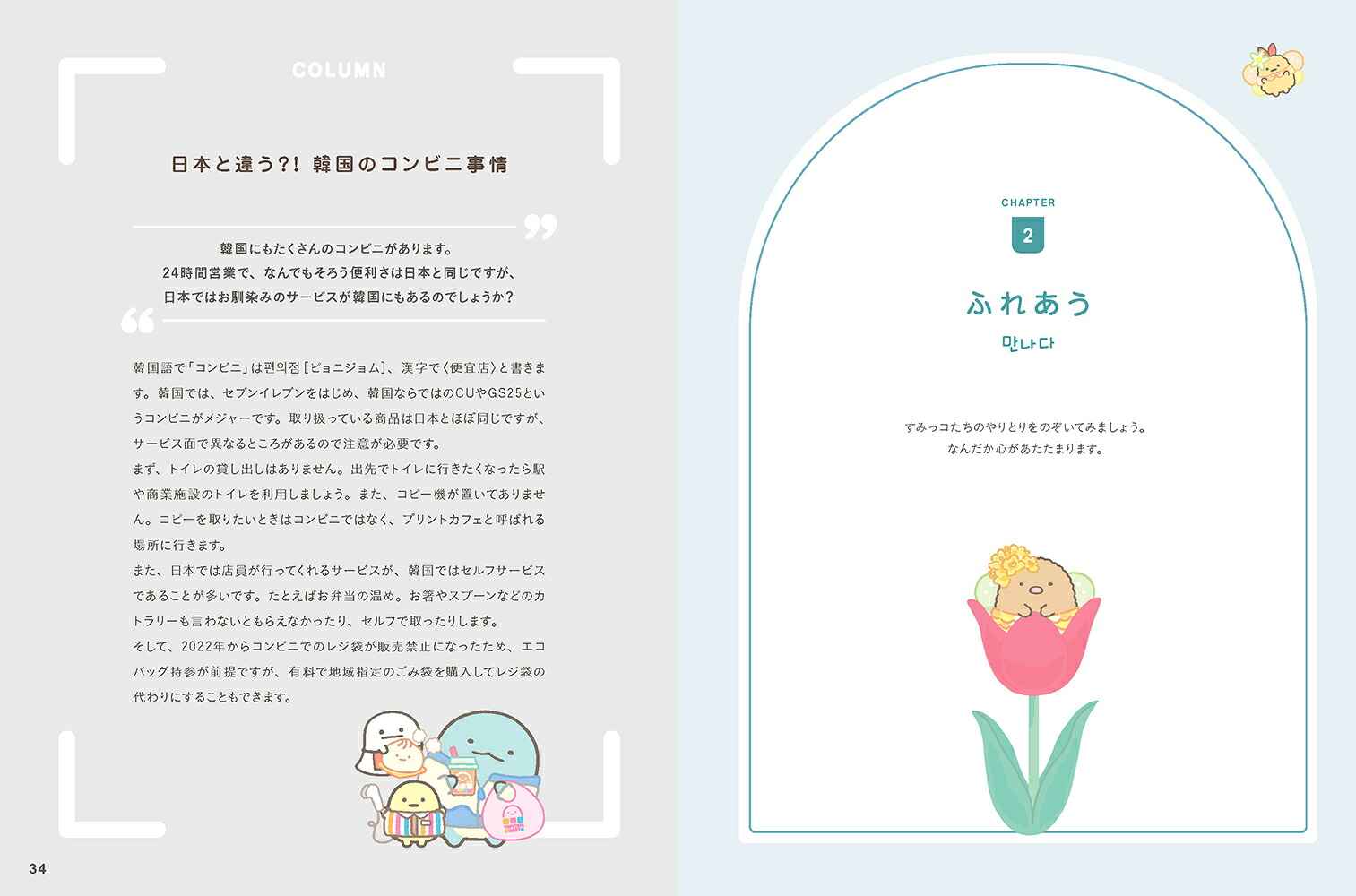 すみっコぐらしの韓国語会話[サンエックス]