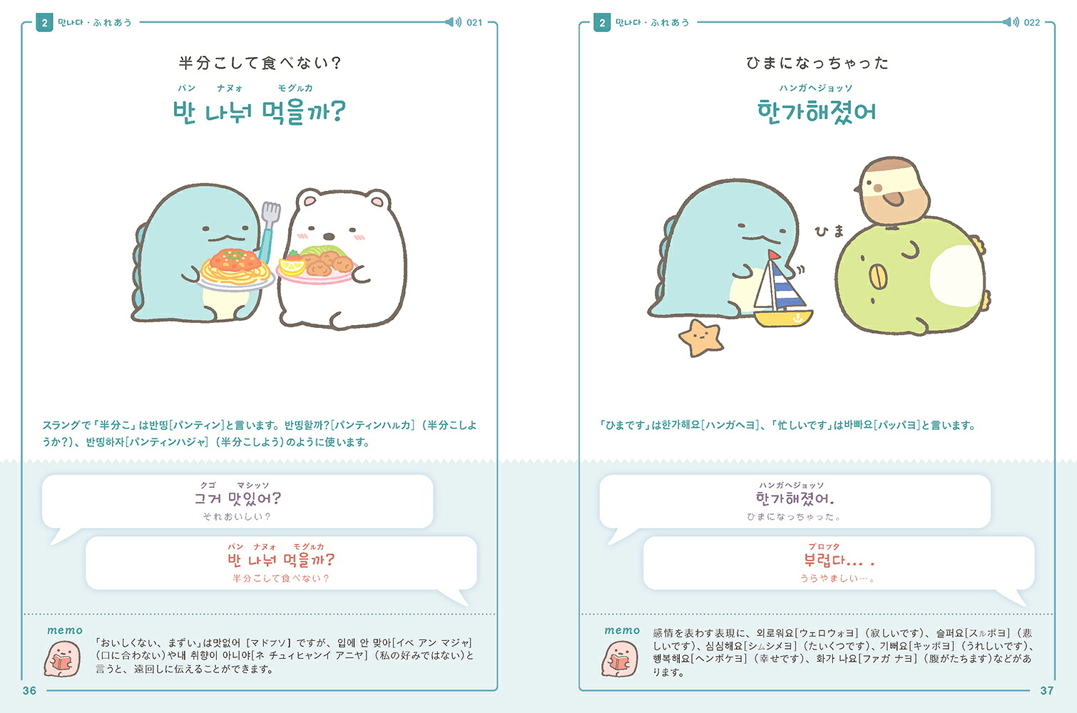 すみっコぐらしの韓国語会話[サンエックス]