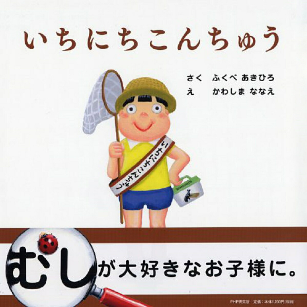 楽天市場】絵本 教材「いちにち」シリーズ いちにちうんち PHP