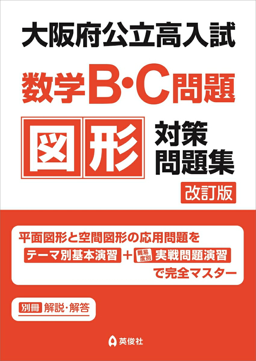 楽天ブックス: 大阪府公立高入試 数学B・C問題 図形対策問題集 改訂版