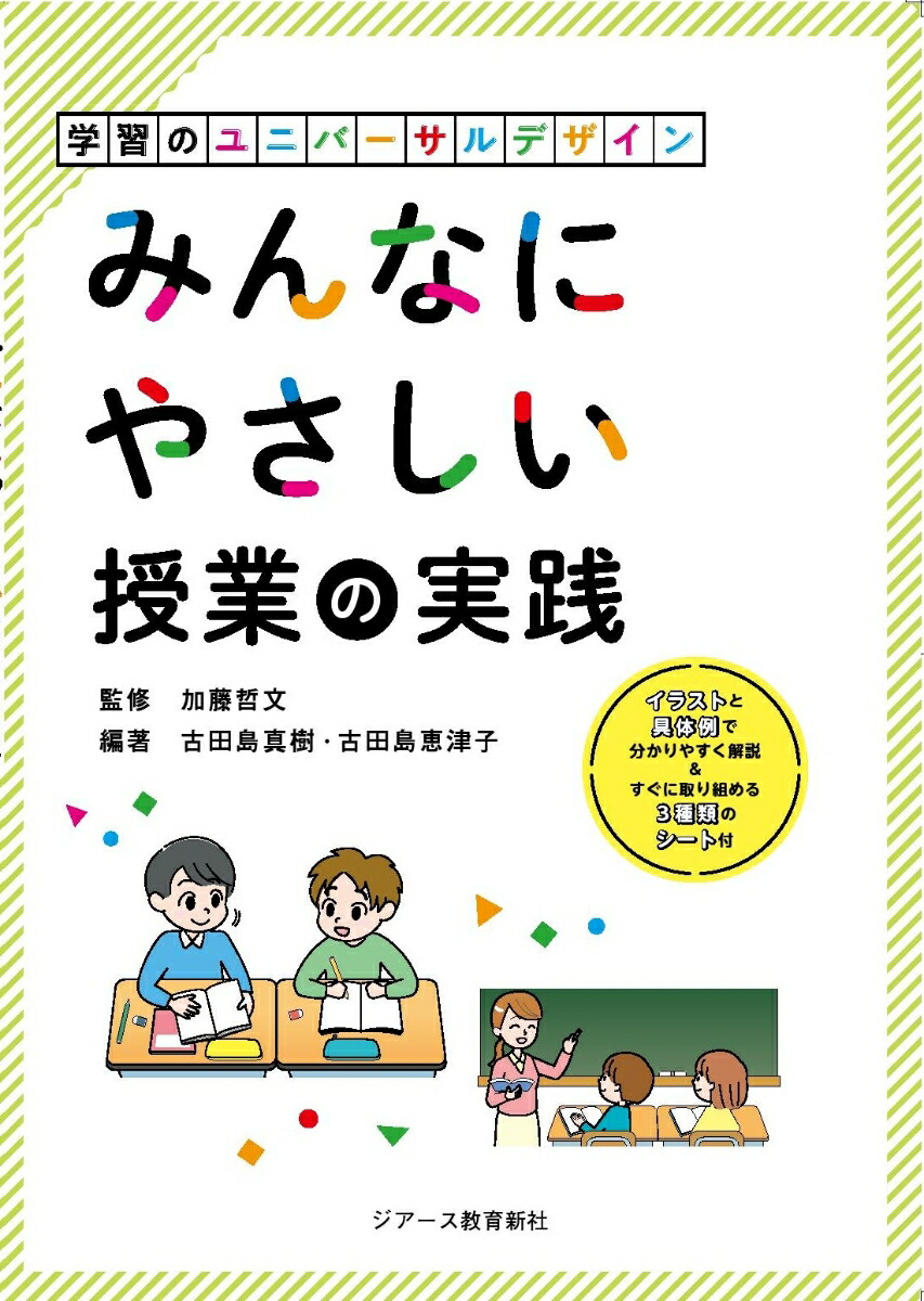 楽天ブックス みんなにやさしい授業の実践 学習のユニバーサルデザイン 加藤哲文 本