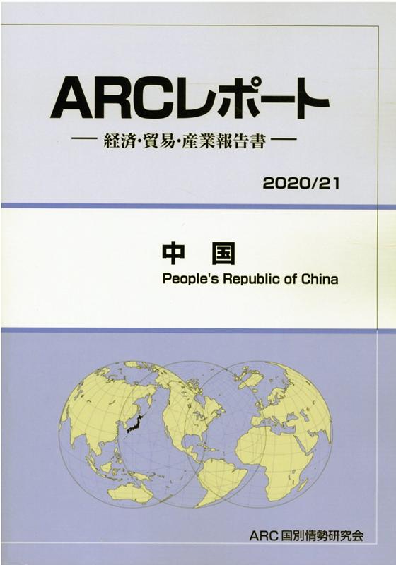 楽天ブックス 中国 21年版 経済 貿易 産業報告書 Arc国別情勢研究会 本