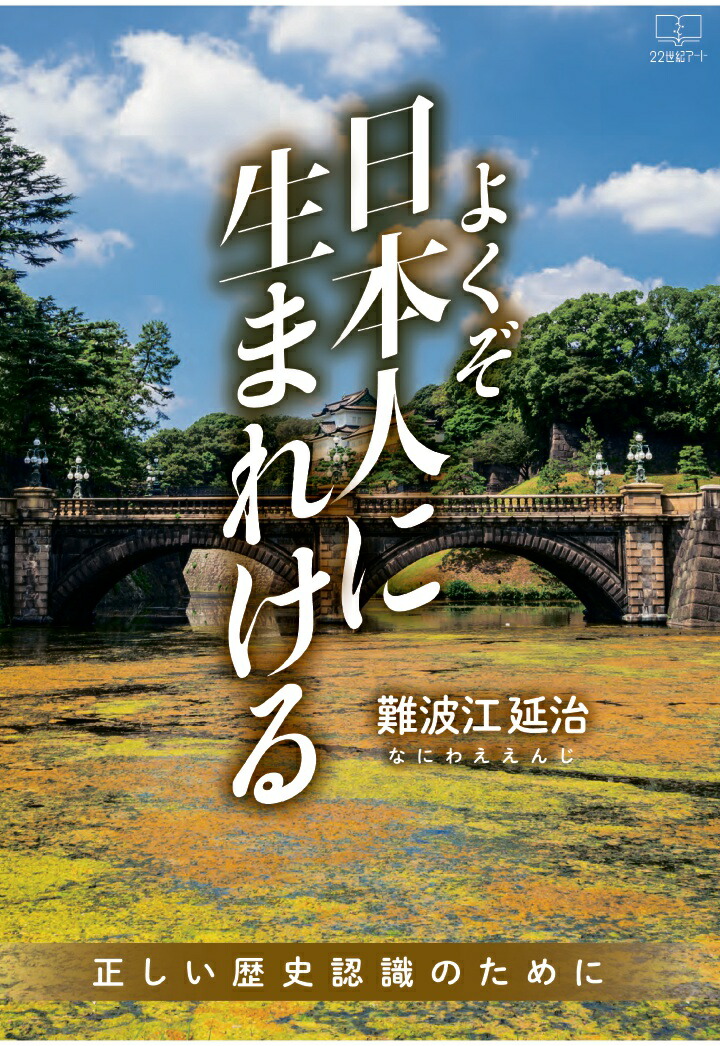 楽天ブックス Pod よくぞ日本人に生まれける 正しい歴史認識のために 難波江延治 9784910305578 本