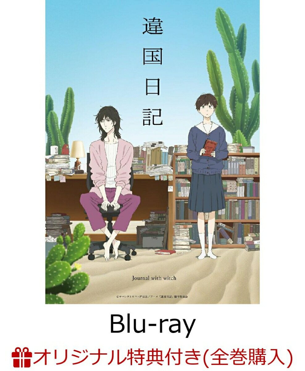 【楽天ブックス限定全巻購入特典】TVアニメ『違国日記』 第2巻 【Blu-ray】(A3クリアポスター2種セット)画像
