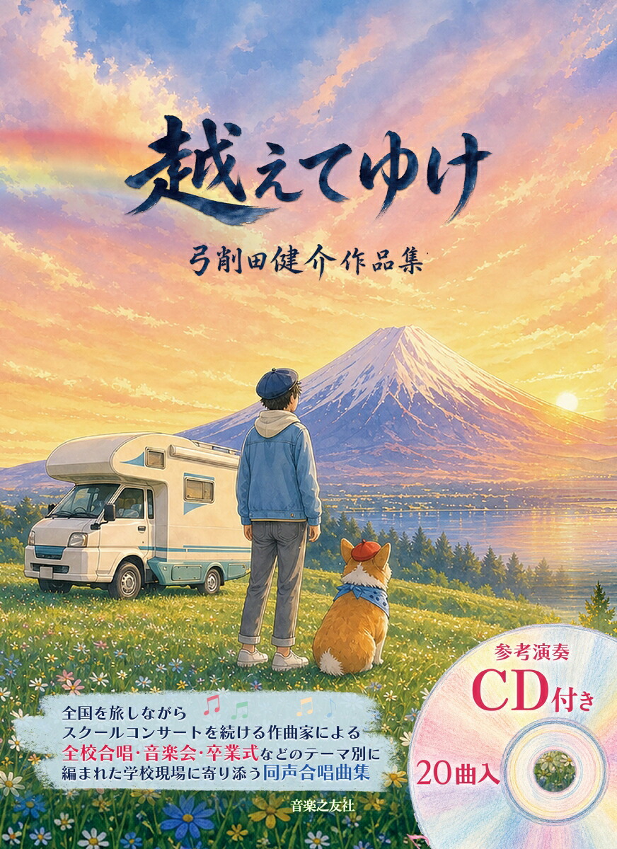 越えてゆけ弓削田健介作品集［参考演奏CD付き］[弓削田健介]