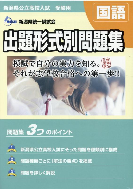 楽天ブックス 新潟県公立高校入試受験用 出題形式別問題集 国語 問題編 解答 解説編 新潟県統一模試会 本