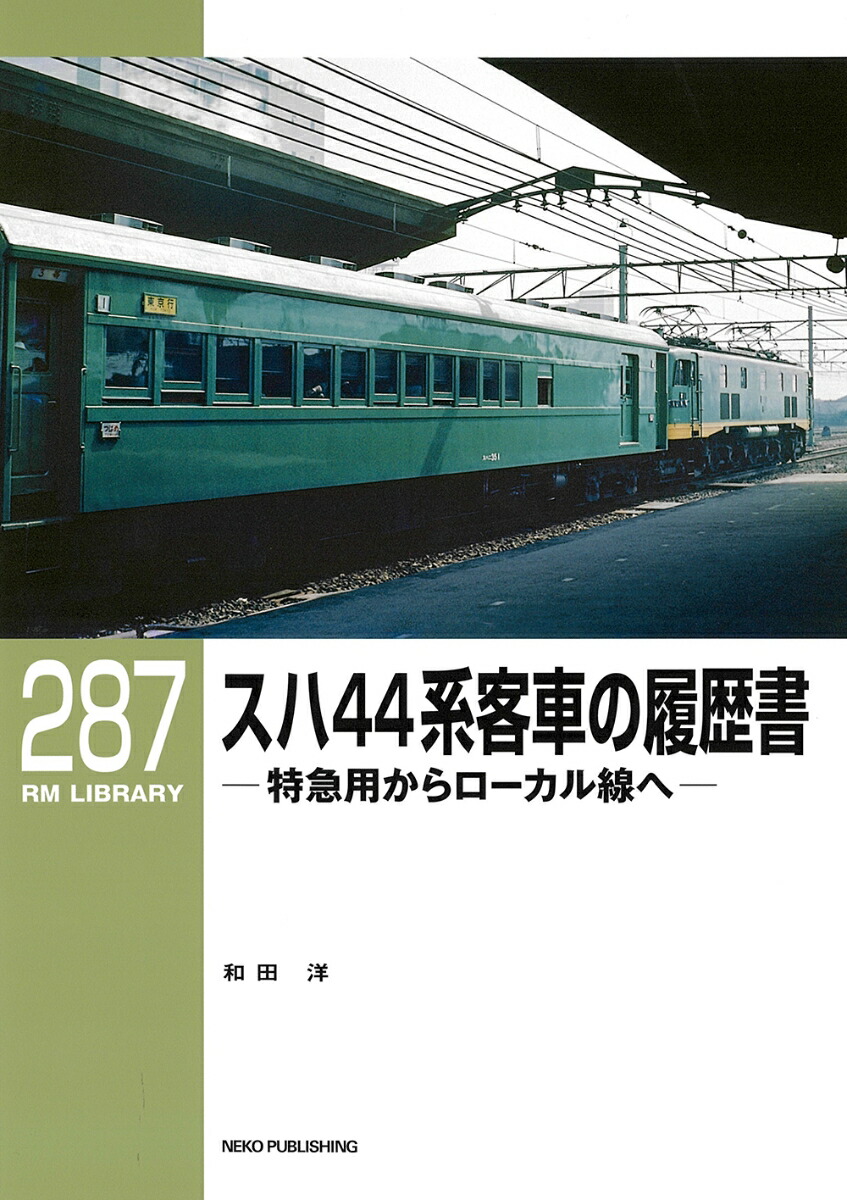 楽天ブックス: RMライブラリー287 スハ44系客車の履歴書 特急用から 