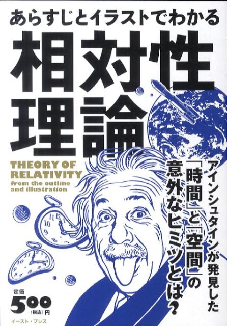 楽天ブックス あらすじとイラストでわかる相対性理論 アインシュタインが発見した 時間 と 空間 の意外 知的発見 探検隊 本