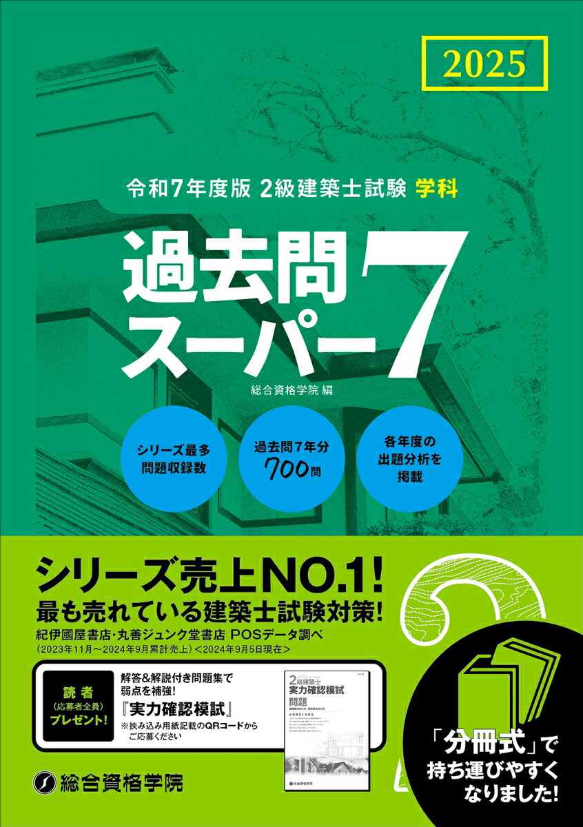 楽天ブックス: 令和7年度版 2級建築士試験学科過去問スーパー7 - 総合資格学院 - 9784864175579 : 本