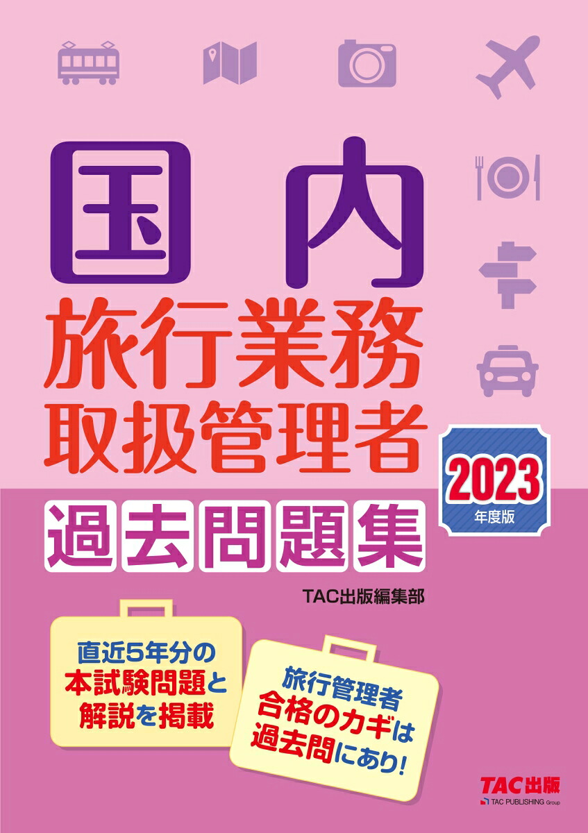 楽天ブックス 2023年度版 国内旅行業務取扱管理者 過去問題集 TAC株式会社（出版事業部編集部） 9784300105580