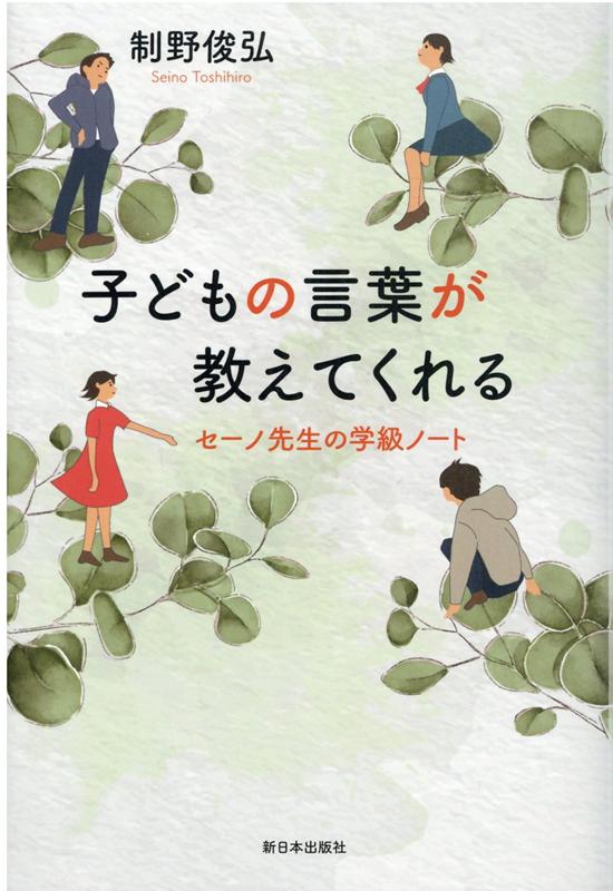 楽天ブックス 子どもの言葉が教えてくれる セーノ先生の学級ノート 制野俊弘 本