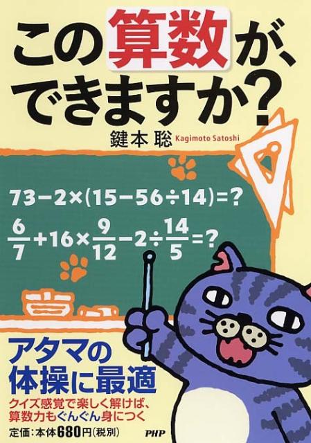 楽天ブックス この算数が できますか 鍵本聡 本