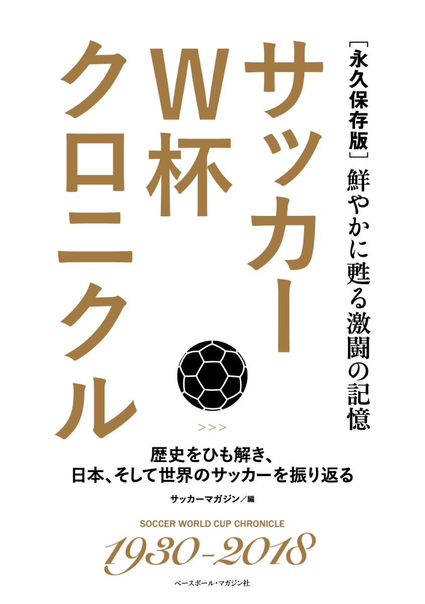 楽天ブックス サッカーw杯クロニクル 永久保存版 鮮やかに甦る激闘の記憶 サッカーマガジン 本