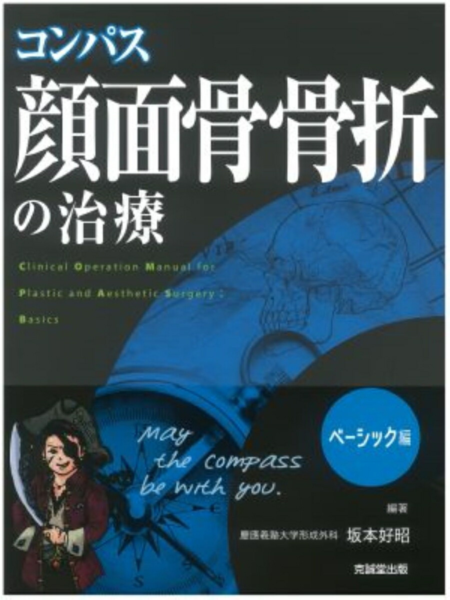 楽天ブックス: コンパス顔面骨骨折の治療（ベーシック編） - 坂本好昭