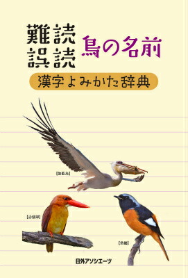 楽天ブックス 難読誤読鳥の名前漢字よみかた辞典 日外アソシエーツ 本